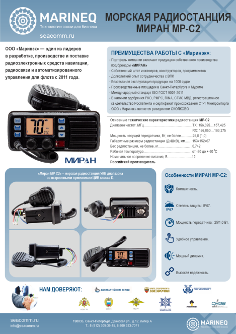 Брошюра морская радиостанция МИРАН МР-С2