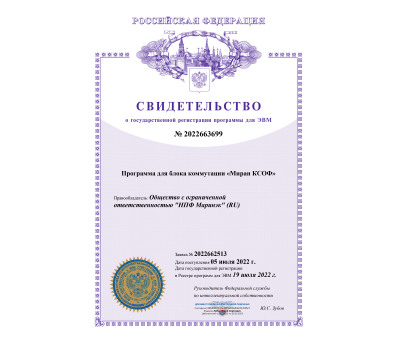 Свидетельство о государственной регистрации ЭВМ МИРАН КСОФ