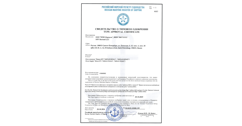 Сертификат РМРС на блоки питания МИРАН БП