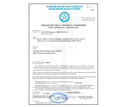 Свидетельство о типовом одобрении РМРС ЖК-мониторы МИРАН ИВМ