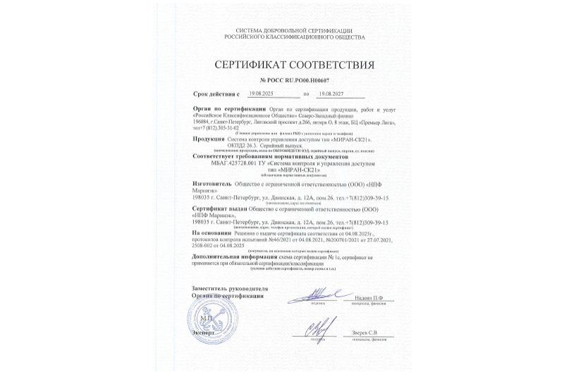 Сертификат соответствия РКО на СКУД МИРАН-СК21