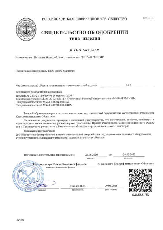 Свидетельство об одобрении РКО на МИРАН РМ-ИБП