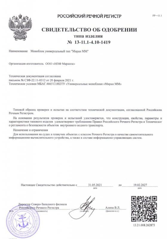Свидетельство об одобрении РКО моноблоки МИРАН