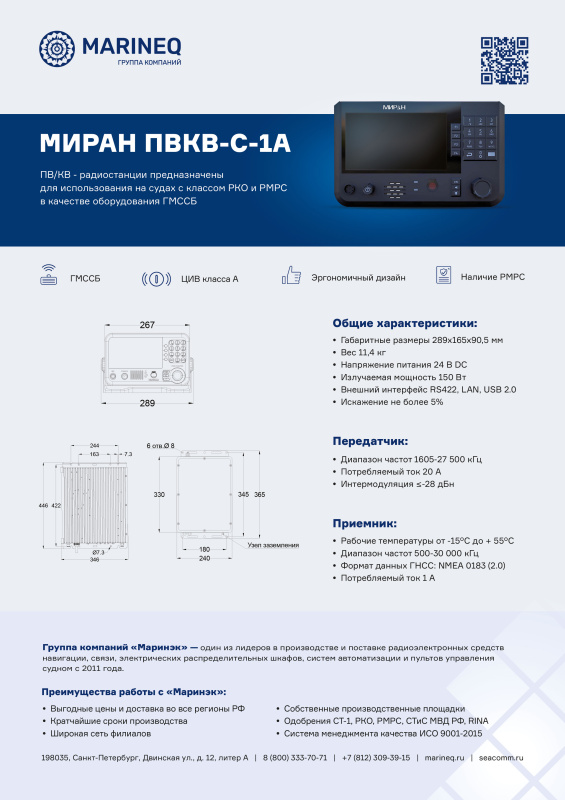Брошюра радиостанции МИРАН ПВКВ-С-1А