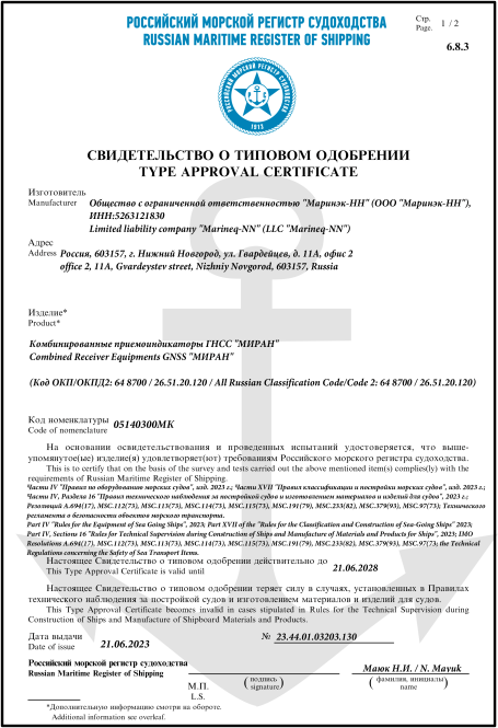 svidetelstvo-o-tipovom-odobrenii-miran-gnss-sp-2.png svidetelstvo-o-tipovom-odobrenii-miran-gnss-sp-2.png
