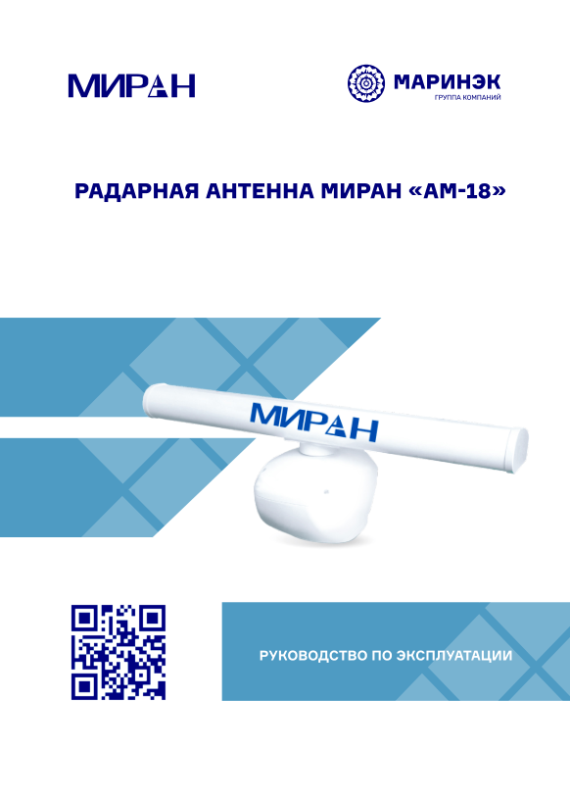 Руководство по эксплуатации антенны МИРАН АМ-18