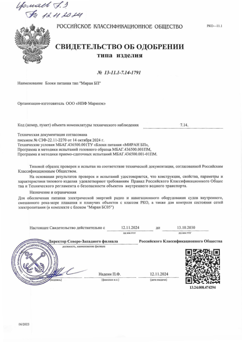 Свидетельство об одобрении РКО блоки питания МИРАН БП