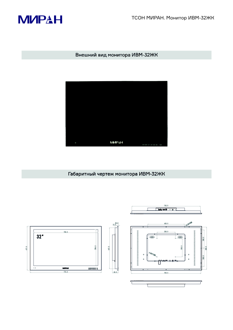 Габаритные размеры монитора МИРАН ИВМ-32ЖК