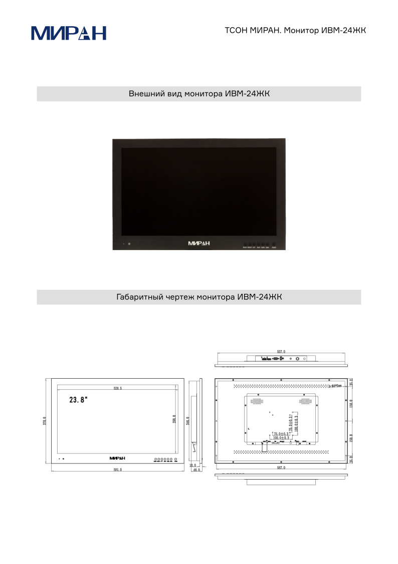 Габариты монитора ИВМ-24ЖК