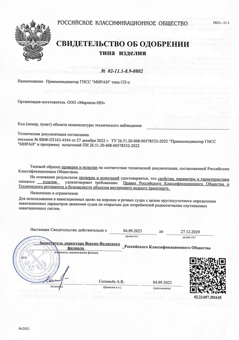 svidetelstvo-ob-odobrenii-priemoindikator-gnss-miran-tipa-sp-x.png