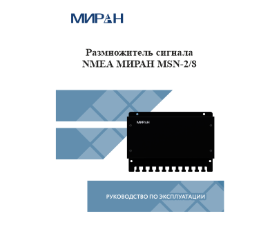 Размножитель сигнала NMEA МИРАН MSN-2/8