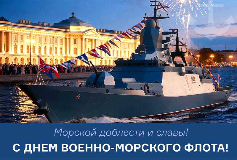 Поздравление с Днём Военно-Морского Флота 2026 от ГК «Маринэк»