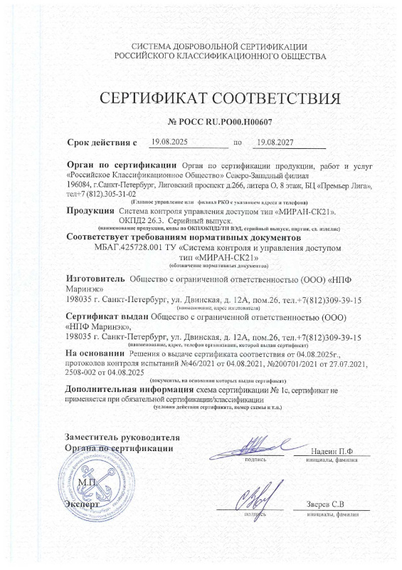 Сертификат соответствия РКО на СКУД МИРАН-СК21