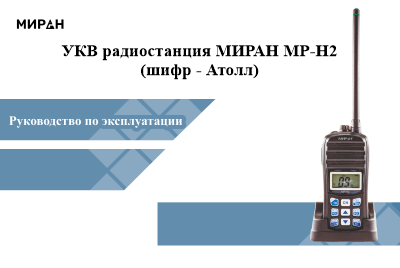 УКВ Радиостанция МИРАН МР-Н2