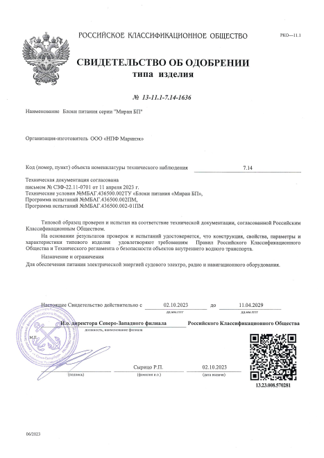 Свидетельство об одобрении РКО МИРАН БП