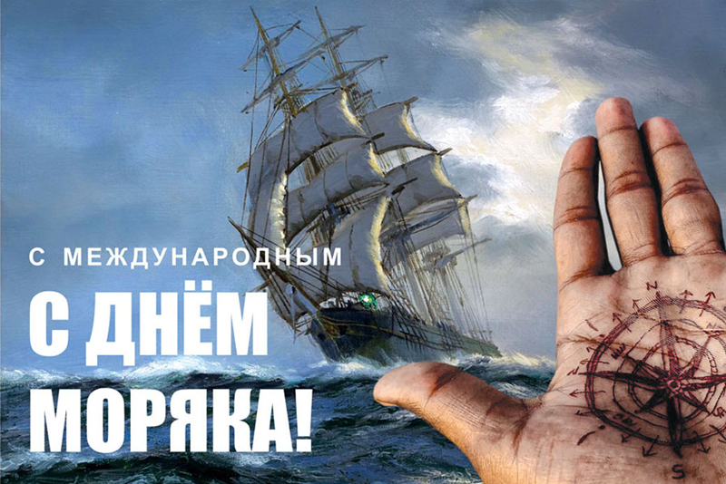 ГК «Маринэк» поздравляет с Днём моряка!
