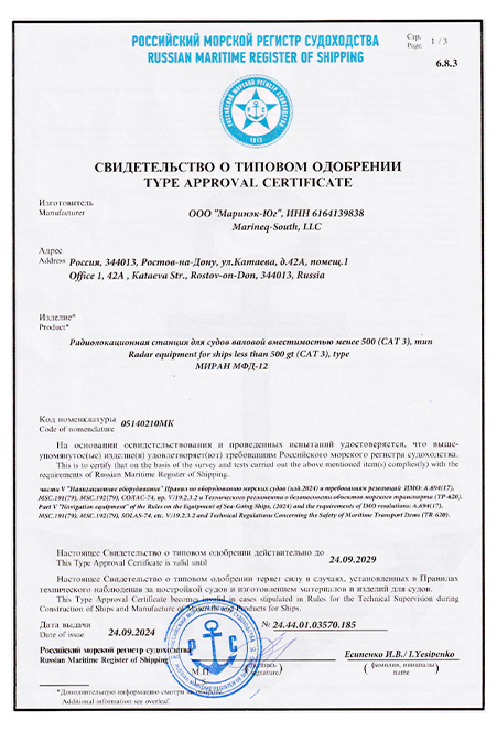 Свидетельство о типовом одобрении РМРС РЛС МИРАН МФД-ХХ