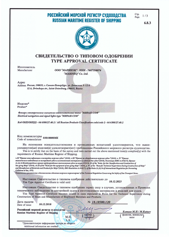 РМРС Свидетельство о типовом одобрении СОФ МИРАН РМРС Свидетельство о типовом одобрении СОФ МИРАН