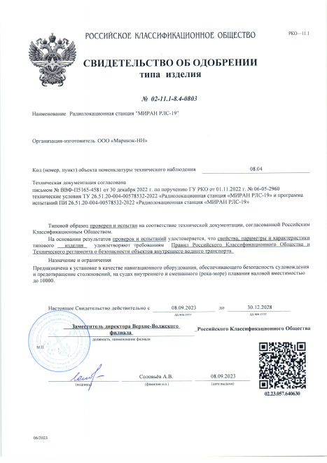 Свидетельство об одобрении РКО МИРАН РЛС-19