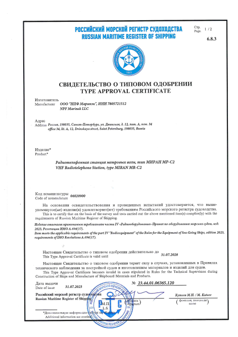 Свидетельство о типовом одобрении МИРАН МР-С2