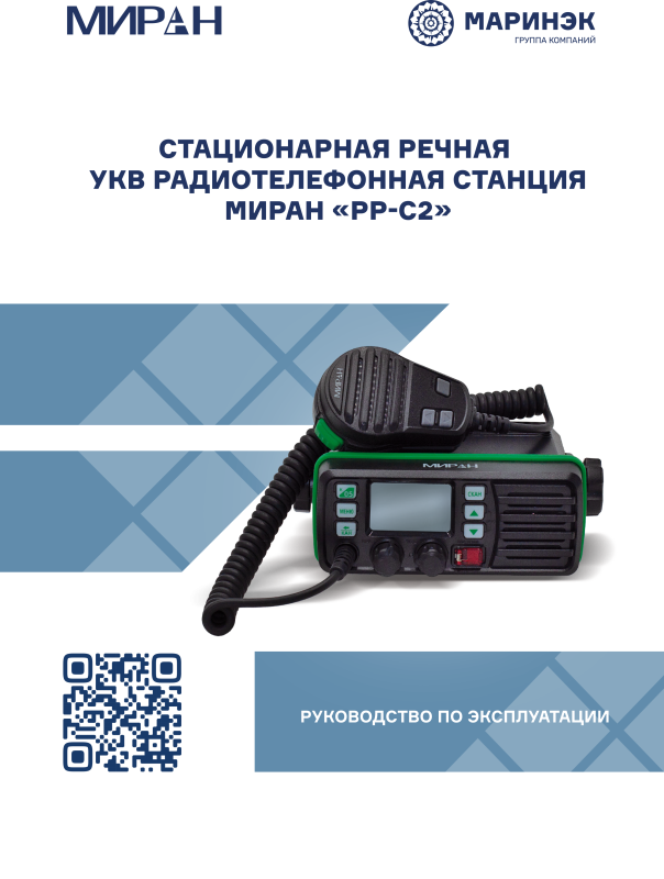 Руководство по эксплуатации радиостанция МИРАН РР-С2 ГИМС