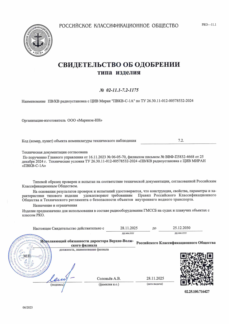 Сертификат об одобрении РКО на радиоуставку МИРАН ПВКВ-С-1А