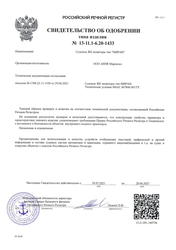 Свидетельство об одобрении РРР на мониторы Миран