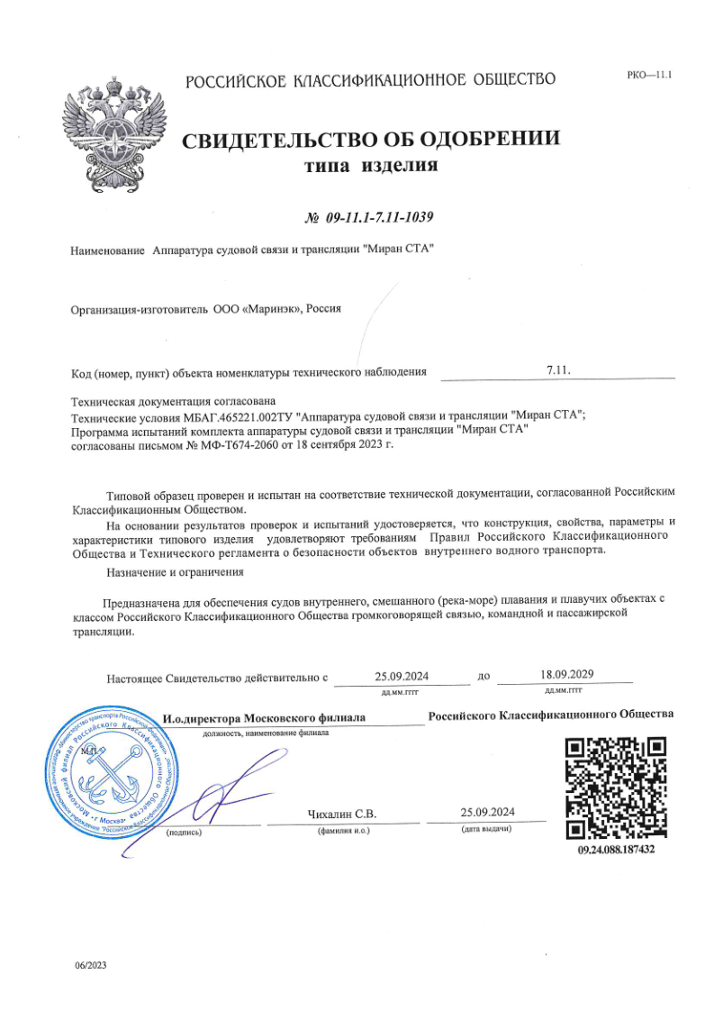 Свидетельство об одобрении РКО МИРАН СТА 