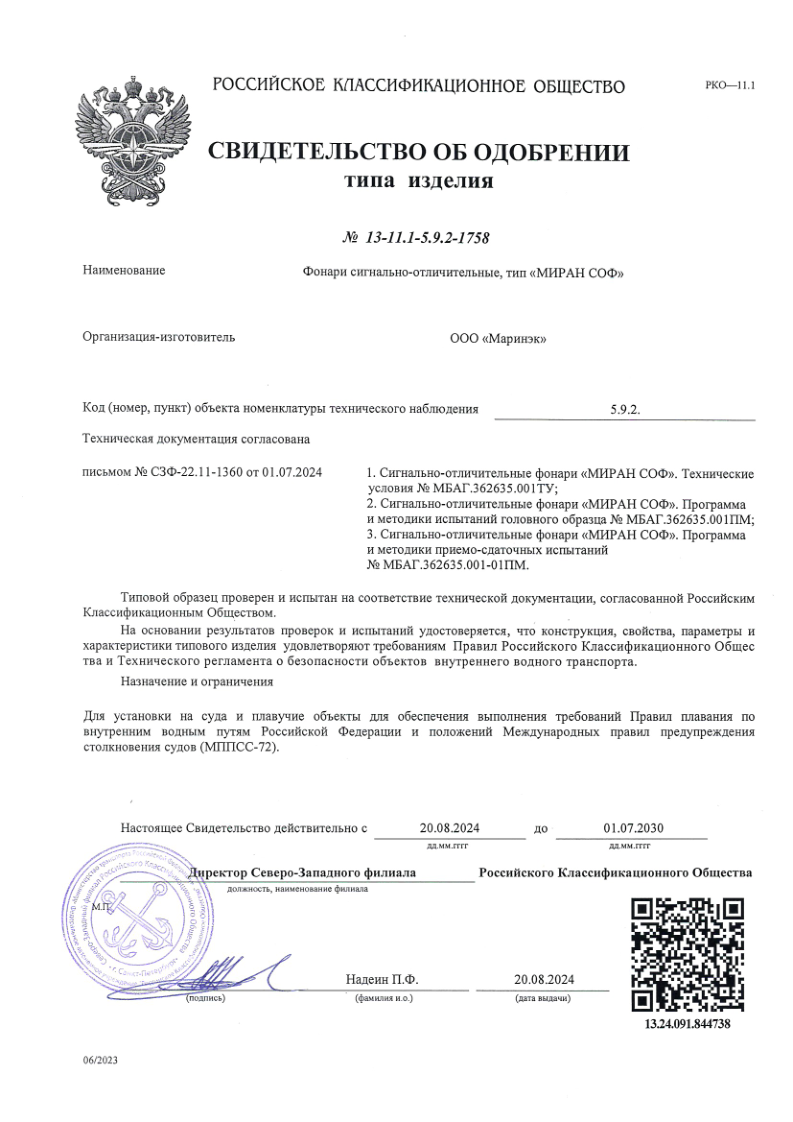 Свидетельство об одобрении РКО МИРАН СОФ