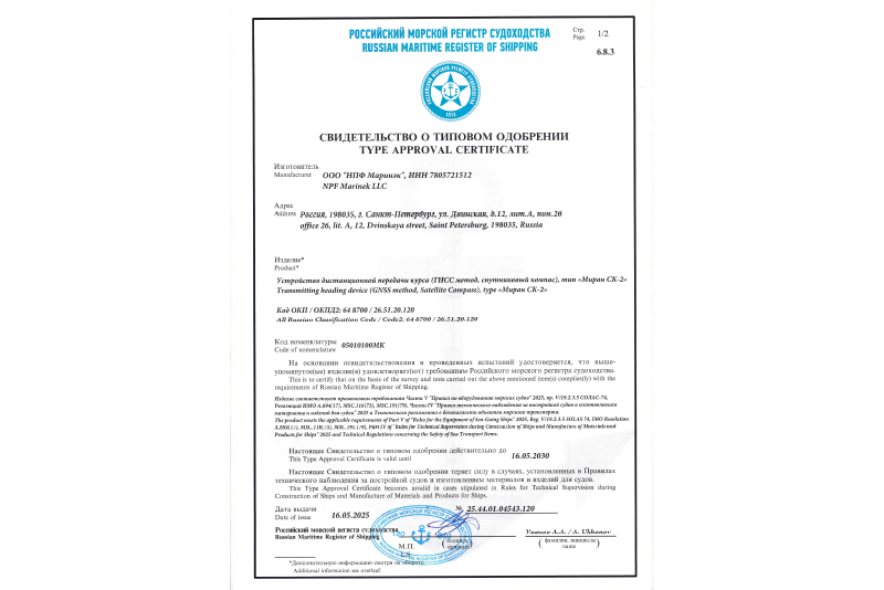 Свидетельство о типовом одобрении РМРС на МИРАН СК-2