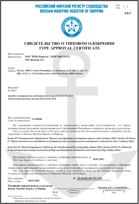 Свидетельство о типовом одобрении РМРС на Коробки соединительные электрические