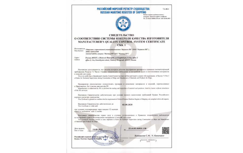 Свидетельство о соотвествии СКК 1 для ООО "Маринэк-НН"