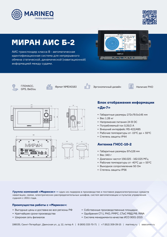 Брошюра МИРАН АИС-Б-2