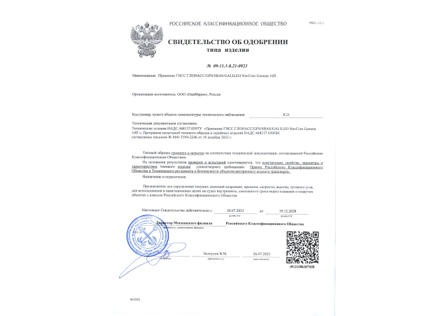 Сертификат РКО на ГНСС-приемник NavCom Gamma 10П