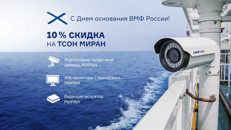ГК «Маринэк» дарит скидку 10% на оборудование видеонаблюдения ТСОН МИРАН!