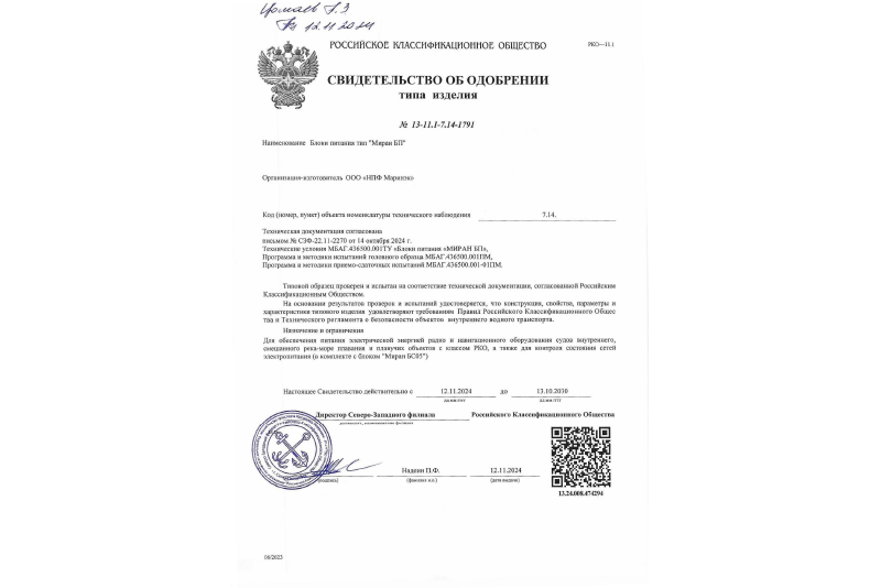 Свидетельство об одобрении РКО блоки питания МИРАН БП