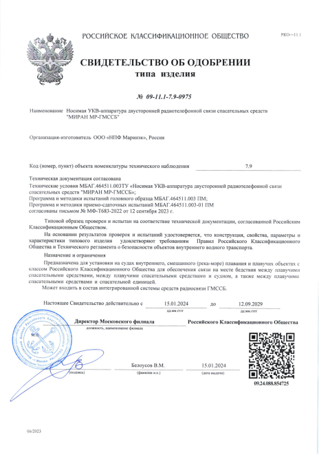 Свидетельство об одобрении РКО МИРАН МР-ГМССБ