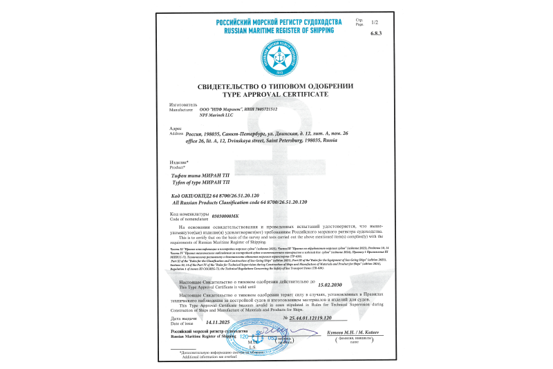 Группа компаний «Маринэк» получила сертификат РМРС на тифоны МИРАН ТП