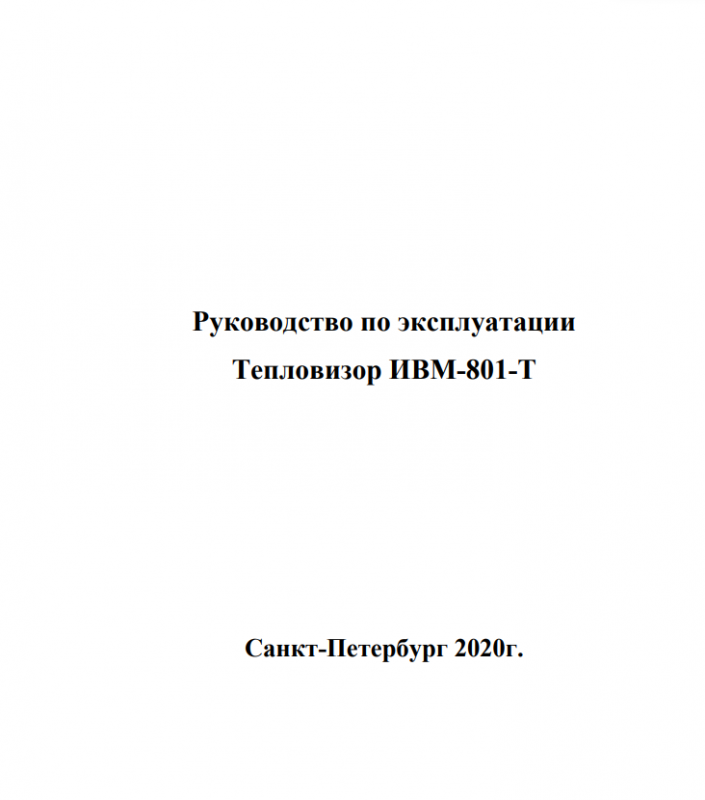 Руководство по эксплуатации МИРАН тепловизор ИВМ-801-Т