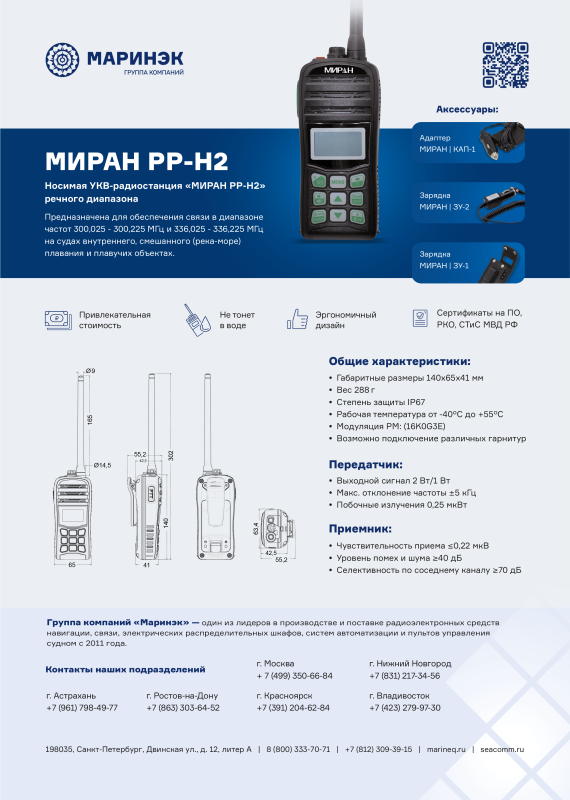 Брошюра рация МИРАН РР-Н2 ГИМС