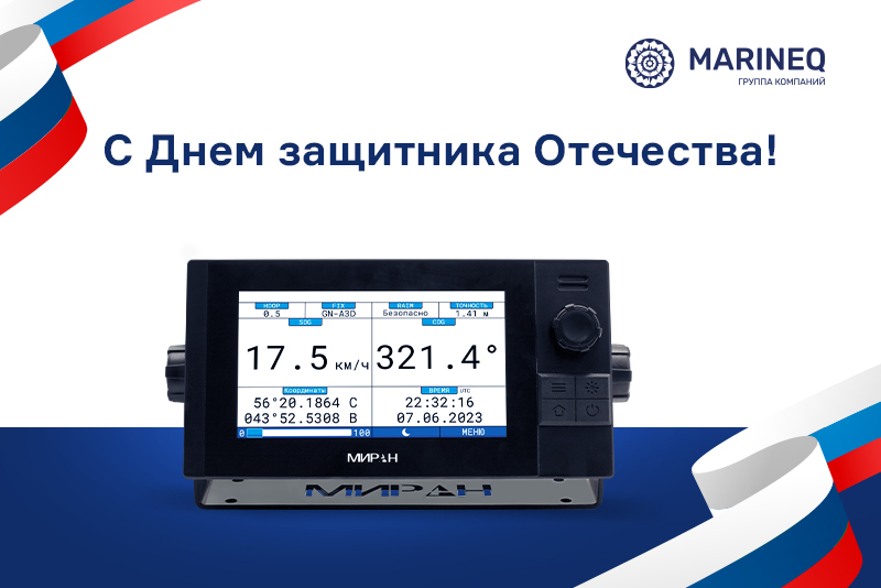 Поздравляем с Днём защитника Отечества!