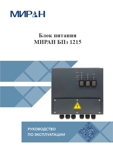 Руководство по эксплуатации МИРАН БПз1215