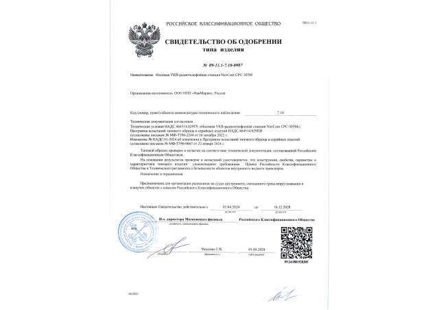 Сертификат РКО на портативную рацию NavCom СРС-305М