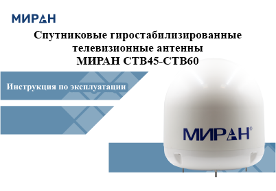 Инструкция по эксплуатации спутниковые антенны МИРАН СТВ45-СТВ60