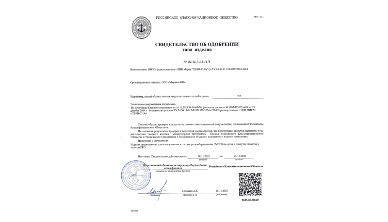 Сертификат об одобрении РКО на радиоуставку МИРАН ПВКВ-С-1А