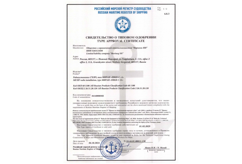 Получен сертификат РМРС на ПВКВ радиостанцию МИРАН