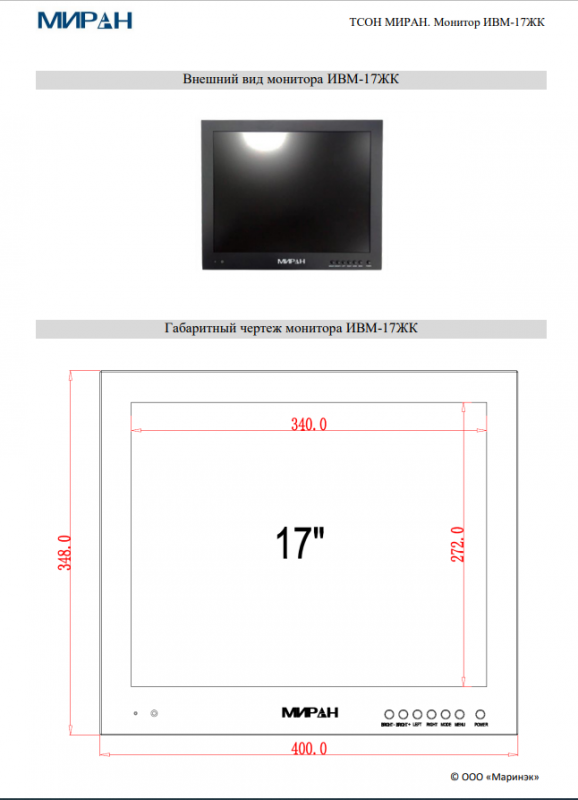 Габаритные размеры МИРАН ТСОН ИВМ-17ЖК