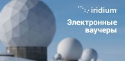  Тарифы Иридиум на стандартные электронные ваучеры для России | Только РФ