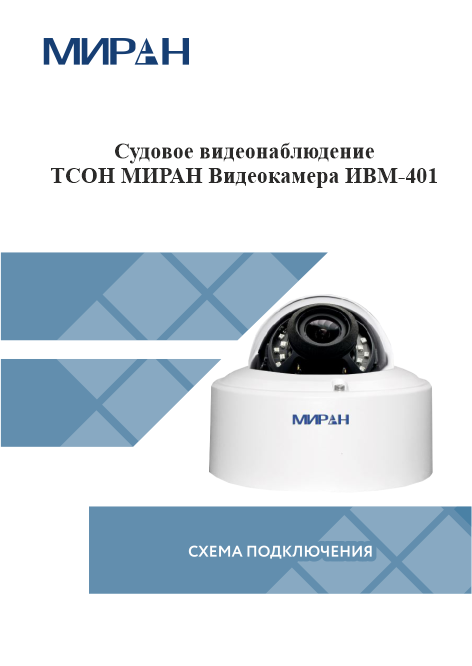 Судовое видеонаблюдение ТСОН МИРАН Видеокамера ИВМ-401
