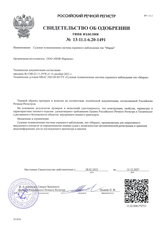 Свидетельство об одобрении РРР на ТСОН Миран